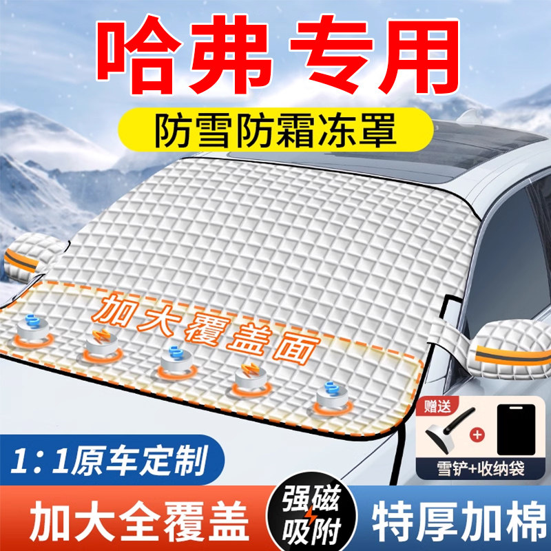 【哈弗专用】磁吸加大抗风遮雪挡