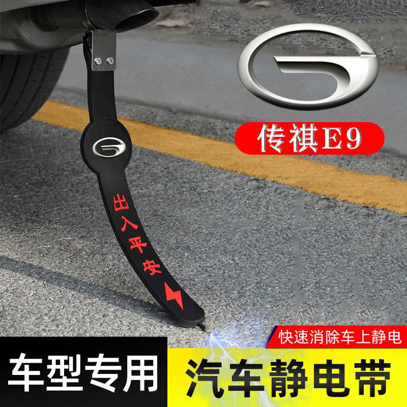 适用传祺E9静电带防接地条