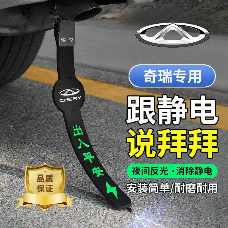 奇瑞夜光汽车防静电带虎8