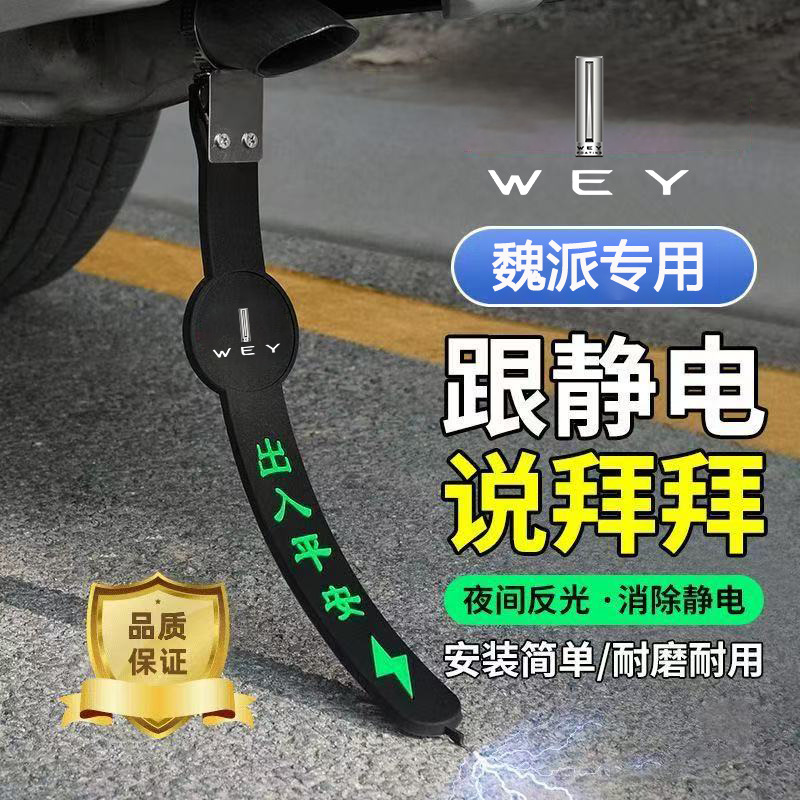 长城WEY魏派V567汽车静电