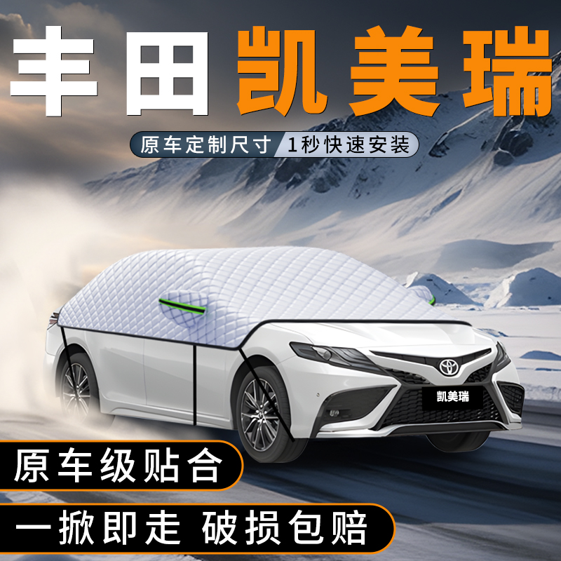 适用丰田凯美瑞前挡玻璃防雪罩