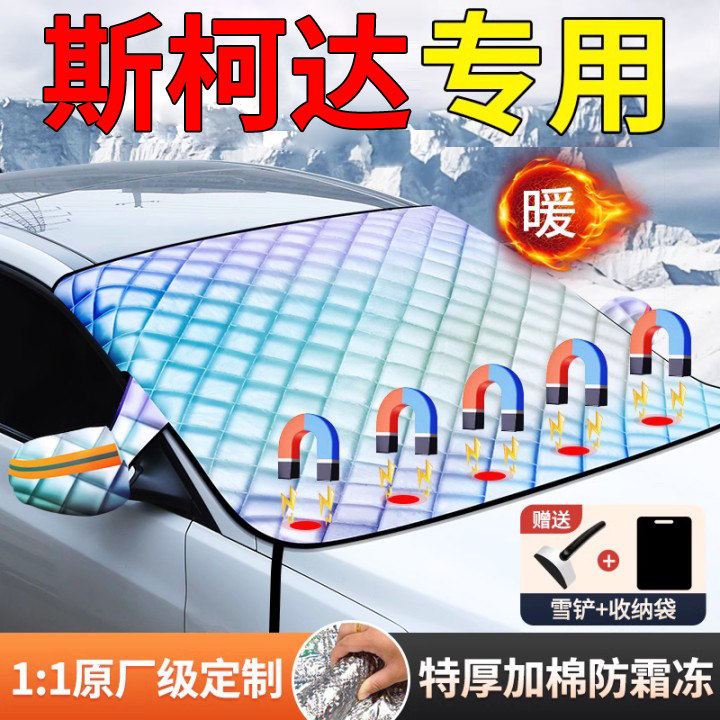 适用斯柯达明锐昊锐昕锐柯珞克柯遮雪挡