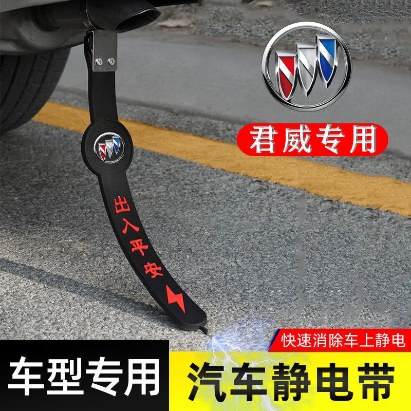 适用别克君威静电带防接地