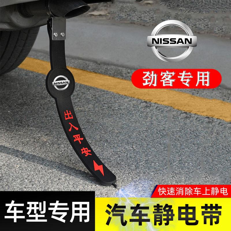 适用日产劲客静电带防接地