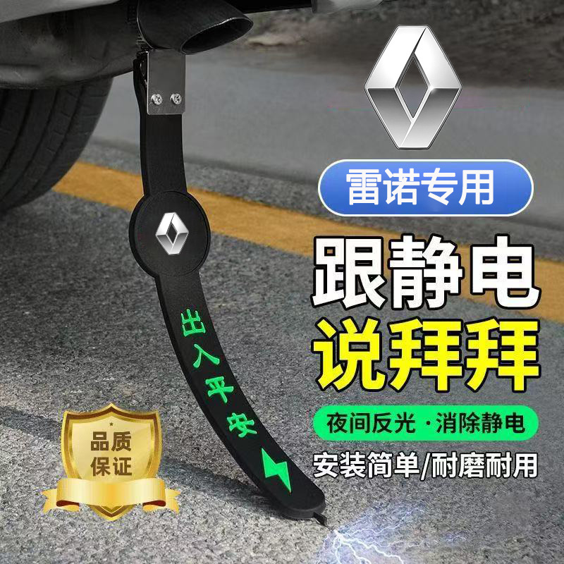 适用雷诺静电带科傲嘉卡缤