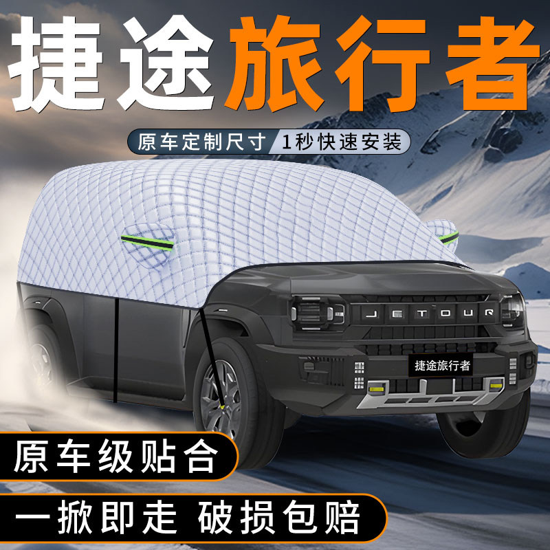 适用捷途旅行者前挡玻璃防雪罩