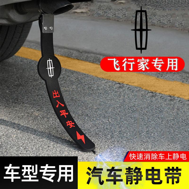 适用林肯飞行家静电带防接