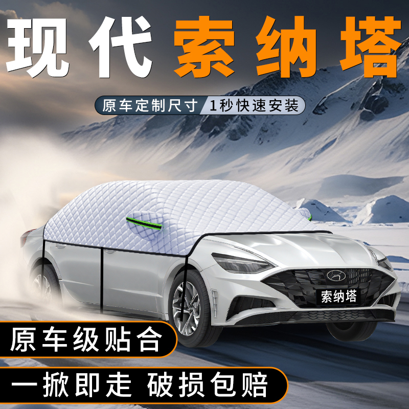 适用现代索纳塔前挡玻璃防雪罩