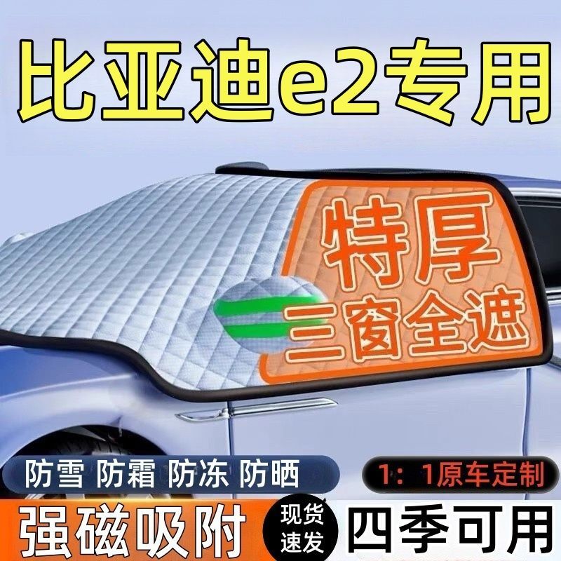 比亚迪e2前挡风玻璃遮雪挡车罩
