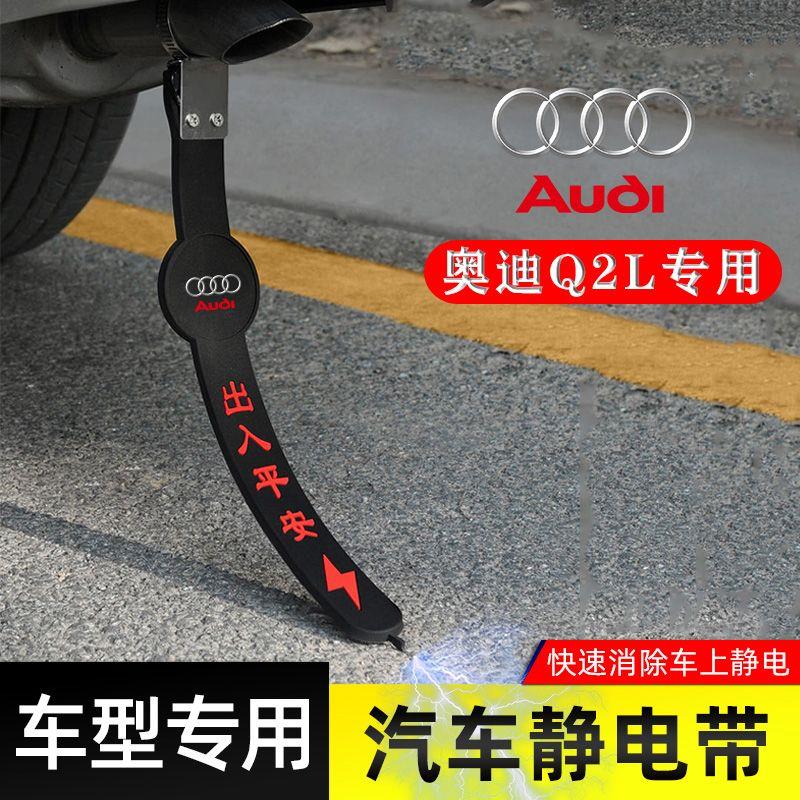 适用奥迪Q2L静电带防接地