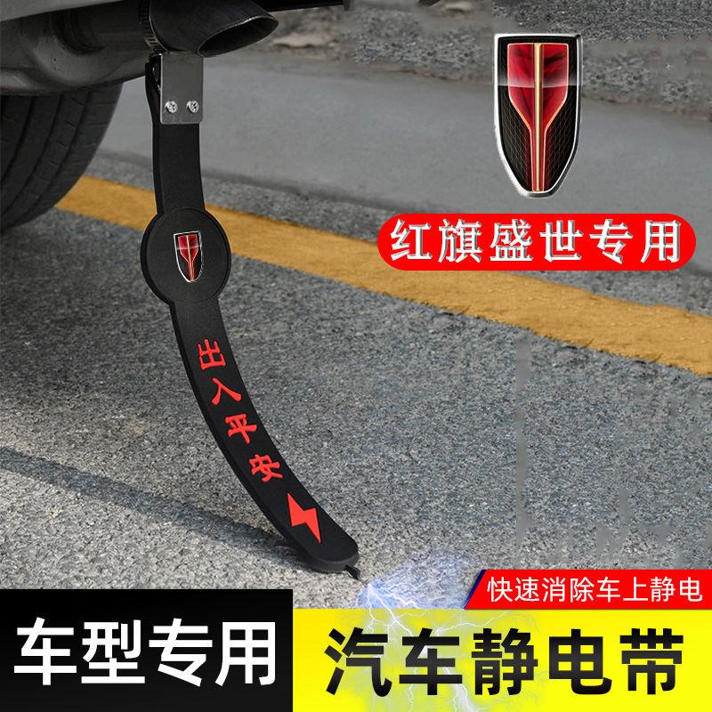 适用红旗盛世静电带防接地