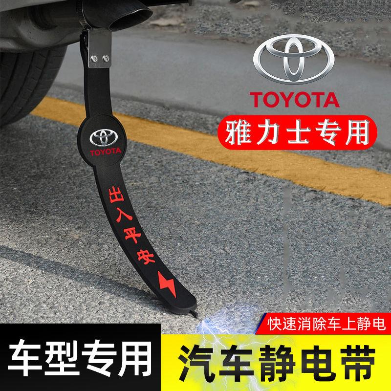 适用丰田雅力士静电带防接