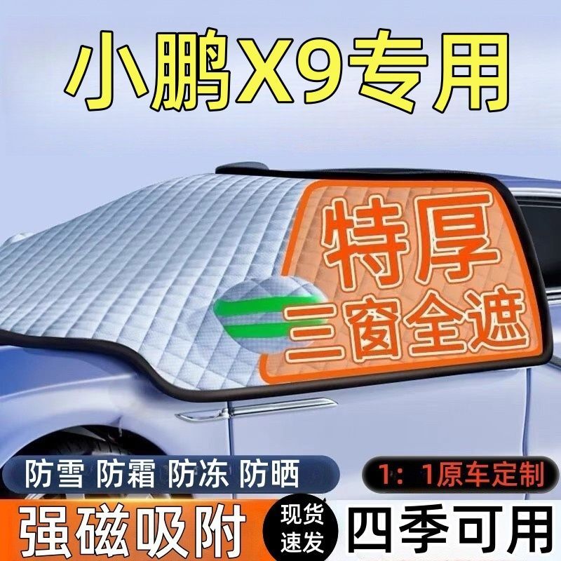 小鹏X9前挡风玻璃遮雪挡车罩