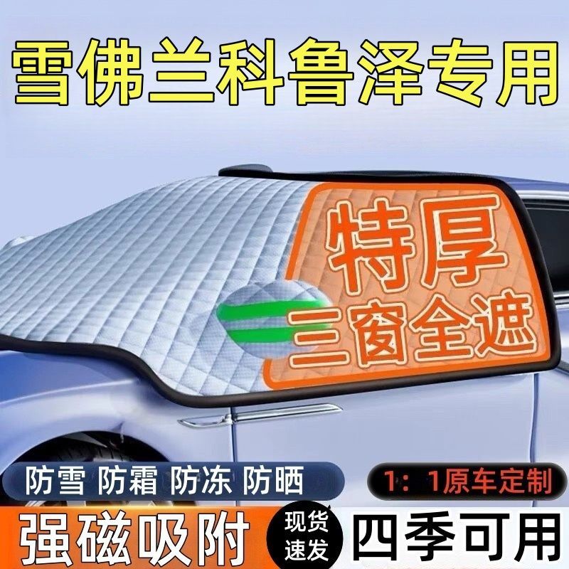 科鲁兹前挡风玻璃遮雪挡车罩