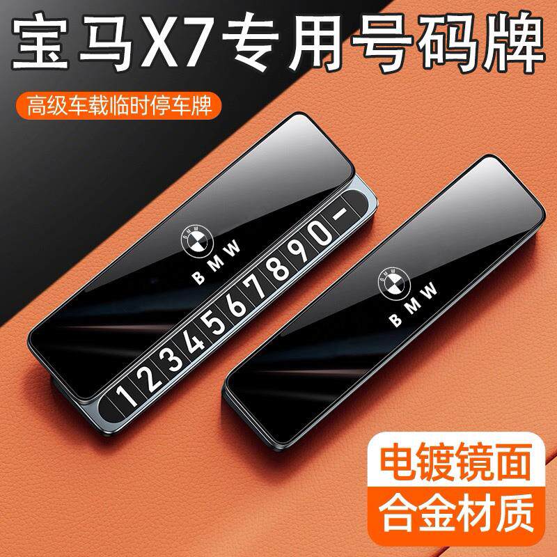 适用宝马X7临时停车号码牌挪车电话宝马X7配件车内装饰摆件