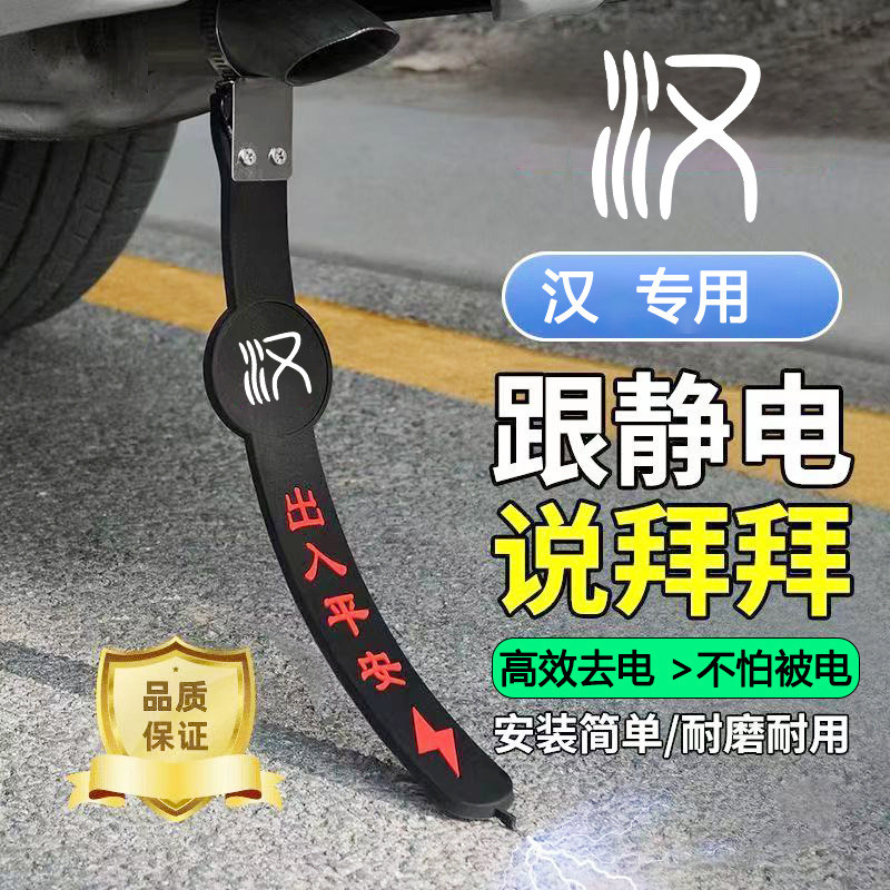 比亚迪汉静电带防接地条耐