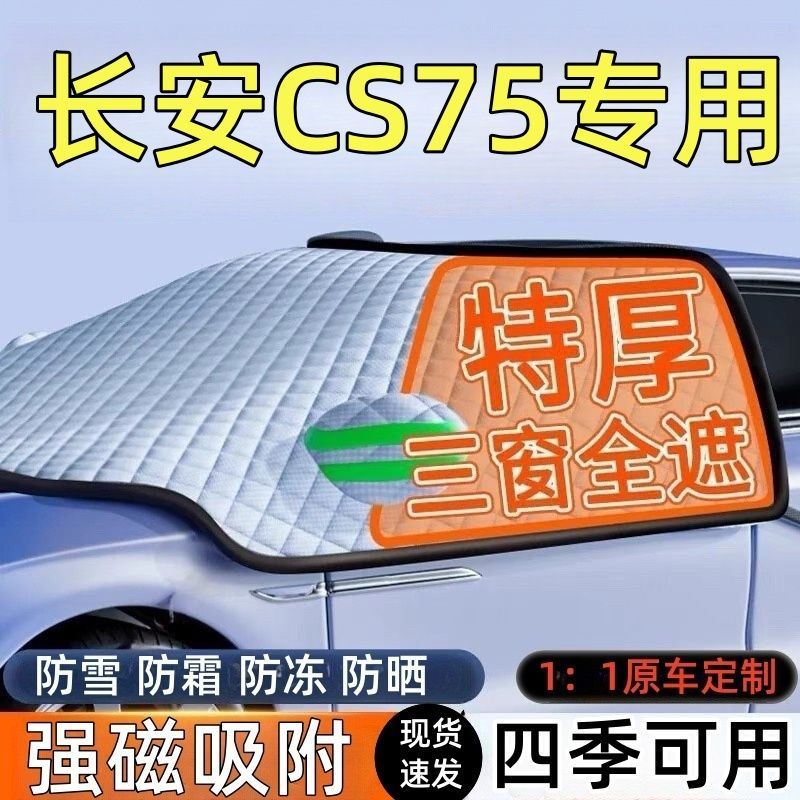 长安CS75前挡风玻璃遮雪挡车罩