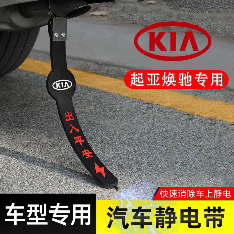 适用起亚焕驰静电带防接地