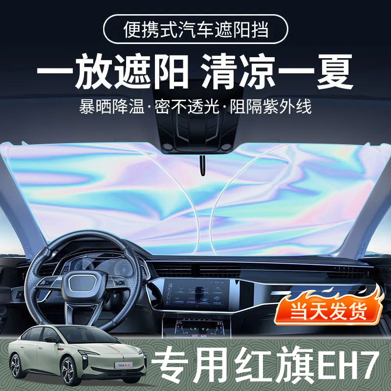 红旗EH7专用遮阳前挡隔热