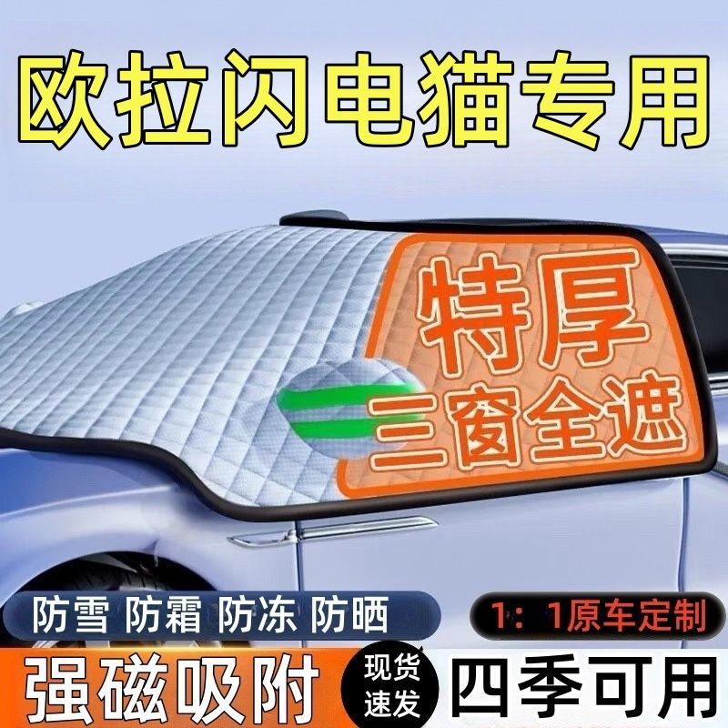 欧拉闪电猫前挡风玻璃遮雪挡车罩
