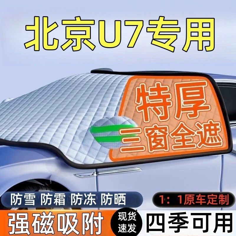 北京U7前挡风玻璃遮雪挡车罩