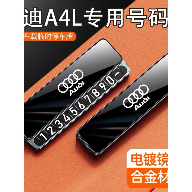 适用奥迪A4L临时停车号码牌挪车电话奥迪A4L配件车内装饰摆件