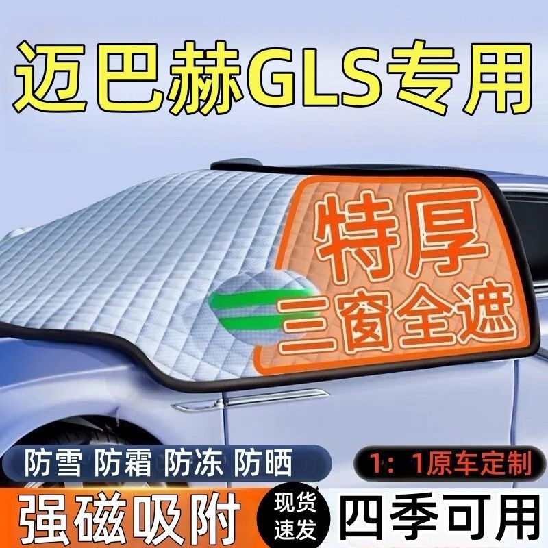 迈巴赫GLS前挡风玻璃遮雪挡车罩