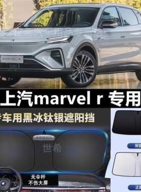上汽MARVELR专用遮阳挡加厚纯电动防晒隔热汽车前档遮阳板降温遮