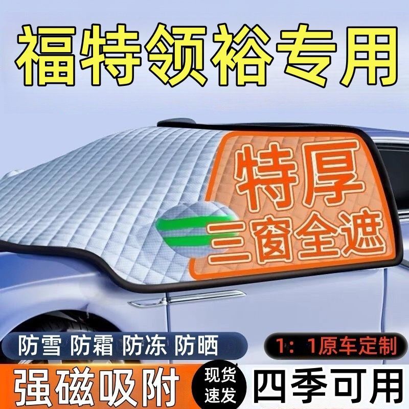 福特领裕前挡风玻璃遮雪挡车罩