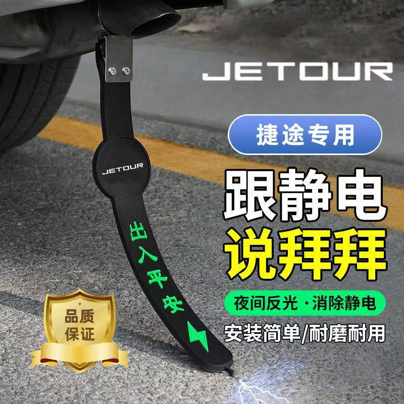 捷途汽车夜光静电带70plus