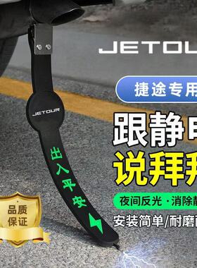 捷途汽车夜光静电带x70plusx70sx70mx90X95拖地带排气管防静电带