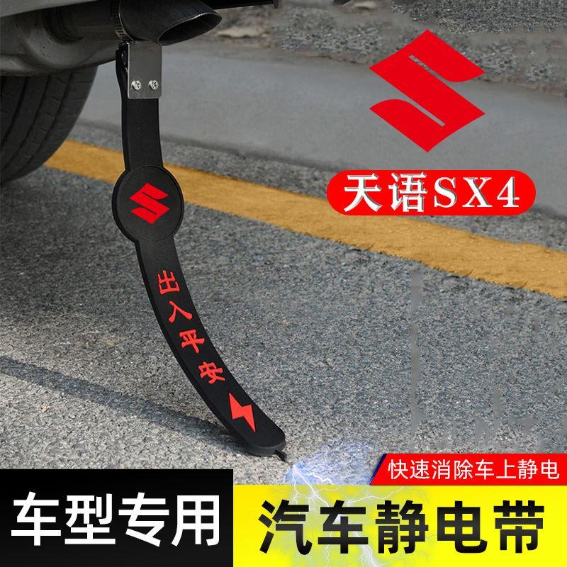 适用铃木天语SX4静电带防