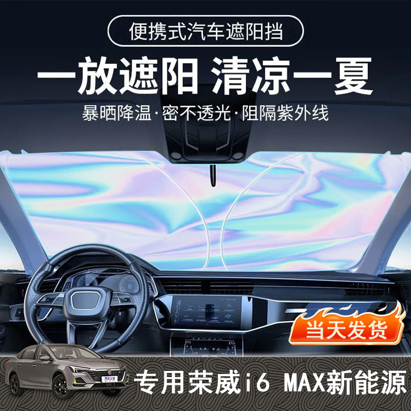 荣威i6MAX专用遮阳前挡隔热