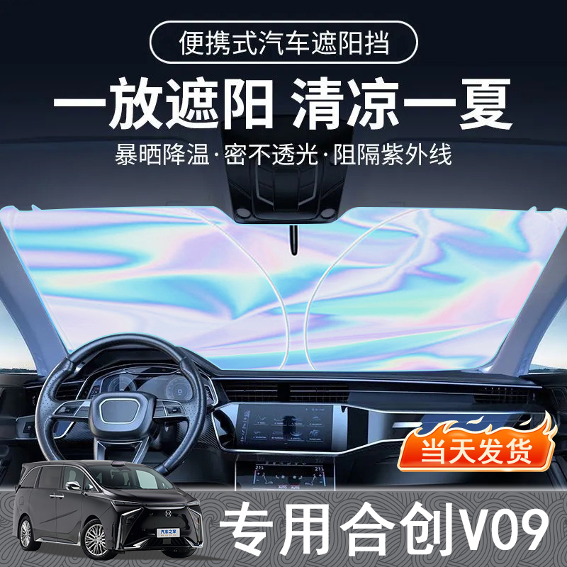 合创V09专用遮阳前挡隔热