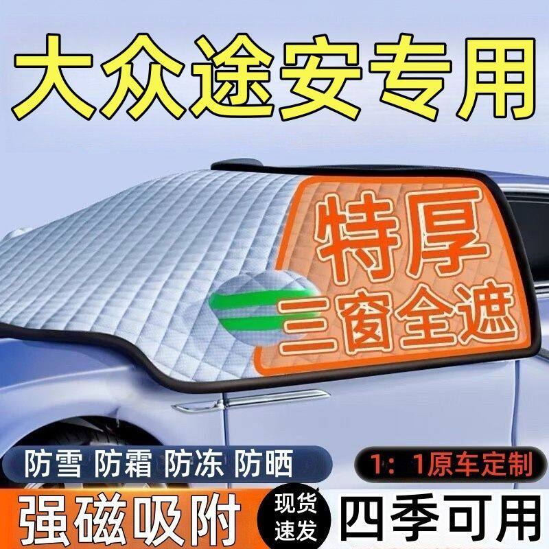 大众途安前挡风玻璃遮雪挡车罩