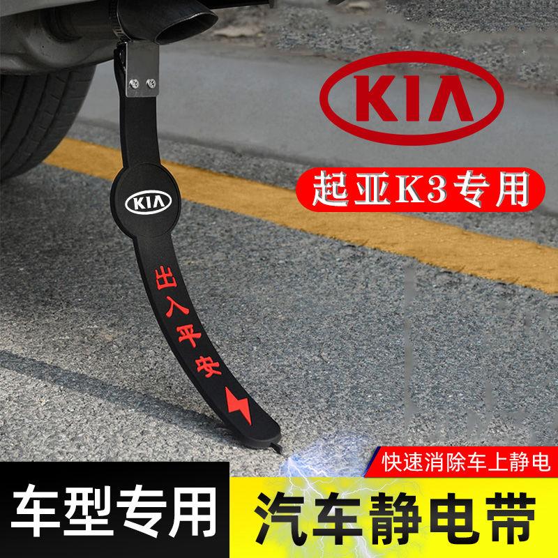 适用起亚K3静电带防接地条