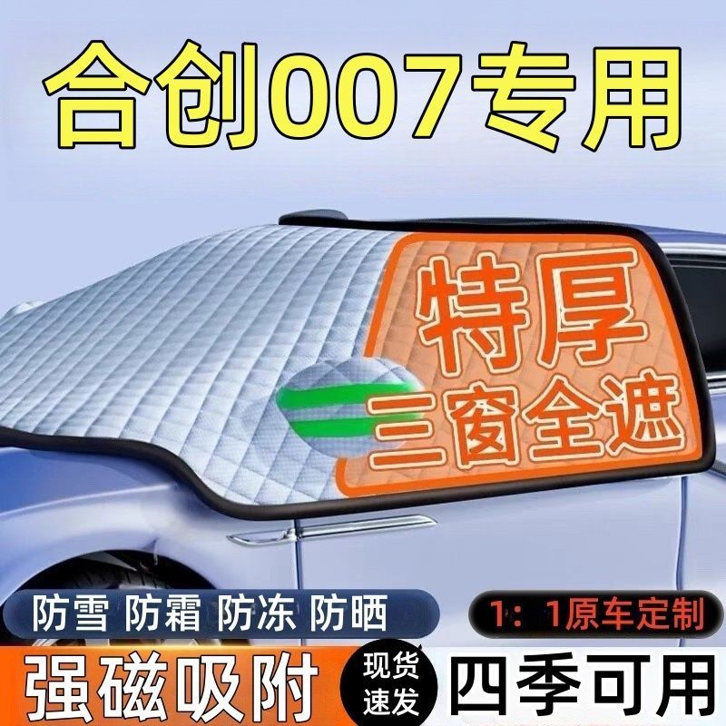 合创007前挡风玻璃遮雪挡车罩