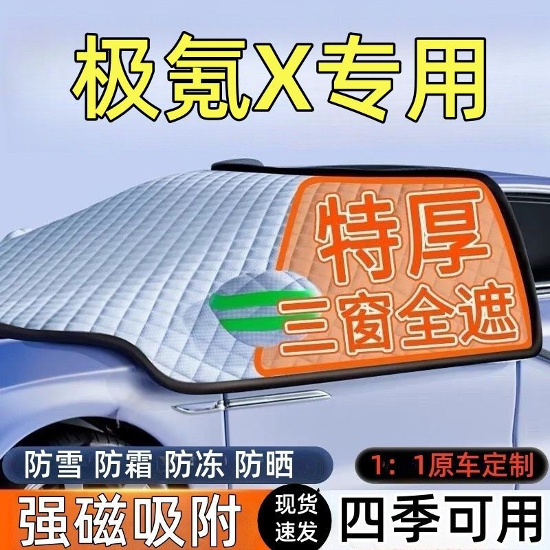 极氪X前挡风玻璃遮雪挡车罩