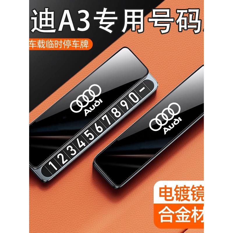 适用奥迪A3临时停车号码牌挪车电话奥迪A3配件车内装饰摆件