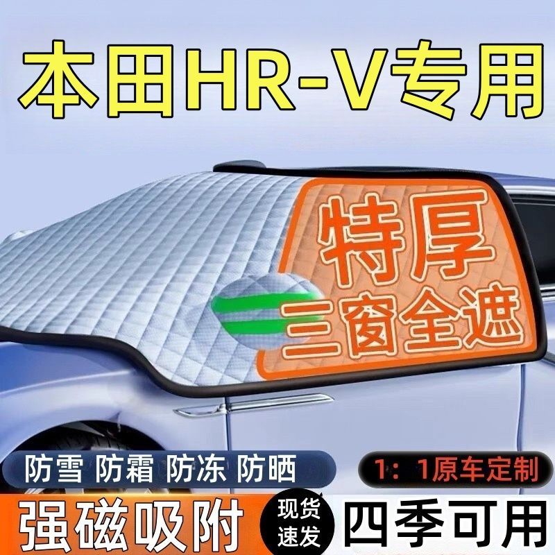 本田HR-V前挡风玻璃遮雪挡车罩
