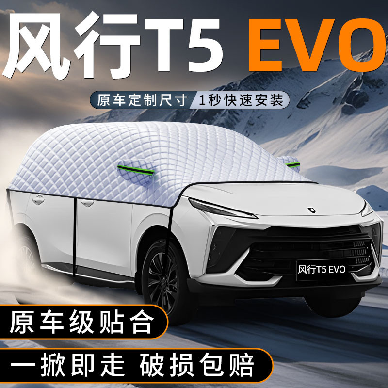 适用东风行T5汽车EVO前挡防雪罩