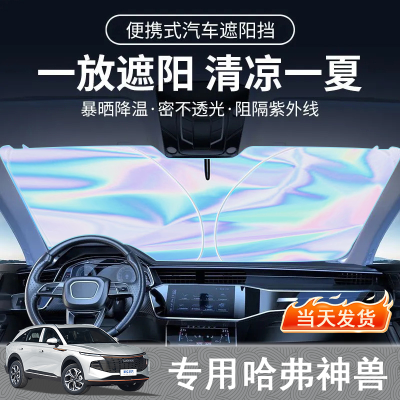 哈弗神兽专用遮阳前挡隔热板