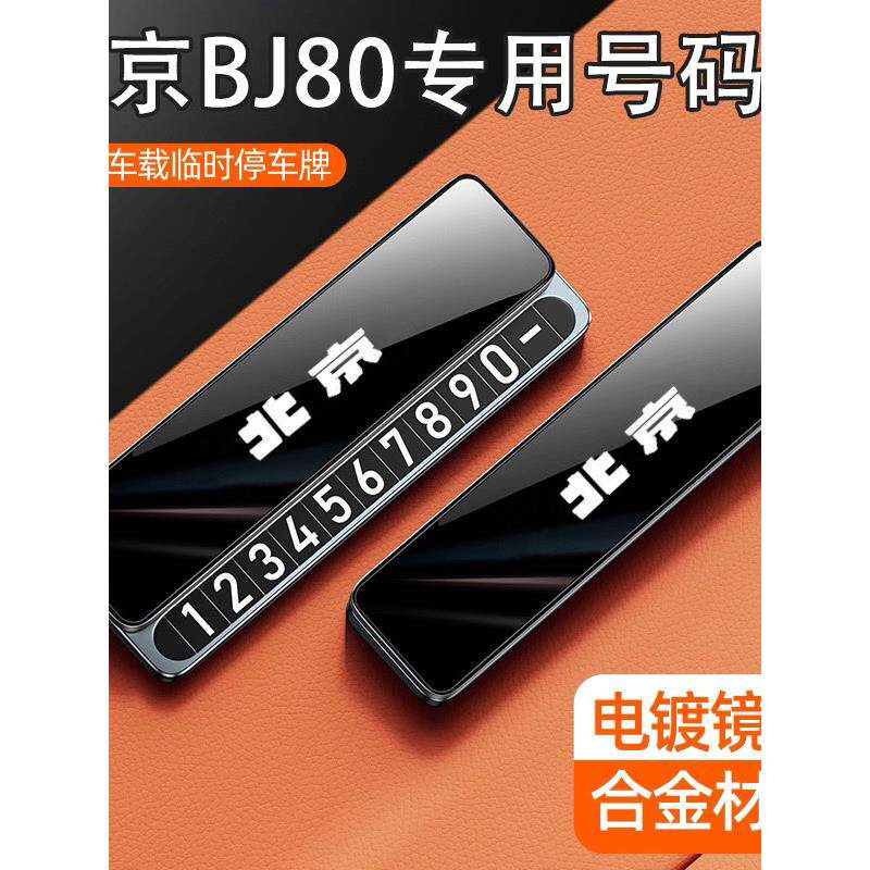 适用北京BJ80临时停车号码牌挪车电话北京BJ80配件车内装饰摆件