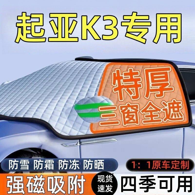 起亚K3前挡风玻璃遮雪挡车罩
