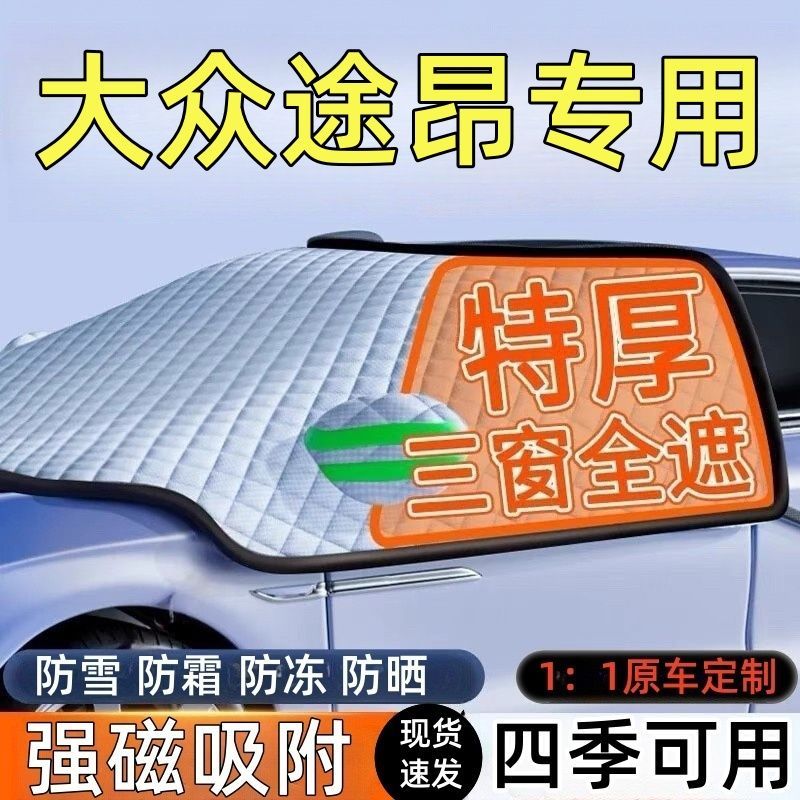适用大众途昂汽车遮雪挡罩前挡风玻璃防防雪防冻车衣车罩冬季