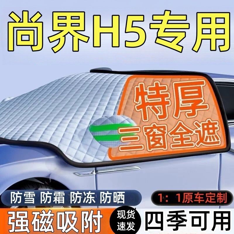 除雪除霜 保护玻璃 安装便捷 提升行车安全