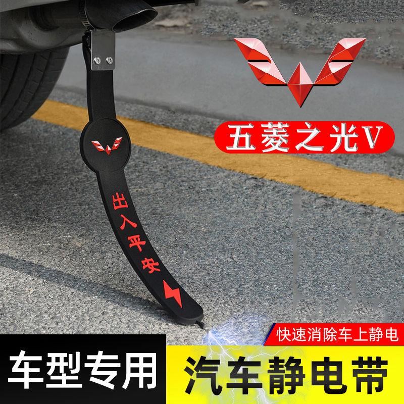 适用五菱之光V静电带防接