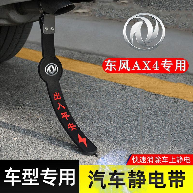 适用东风AX4静电带防接地