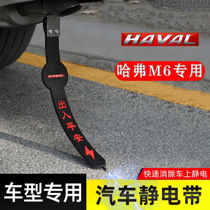 适用哈弗M6静电带防接地条