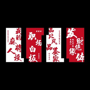 创意棋艺牌室装 饰挂画麻将馆题房间面包厢纸标语